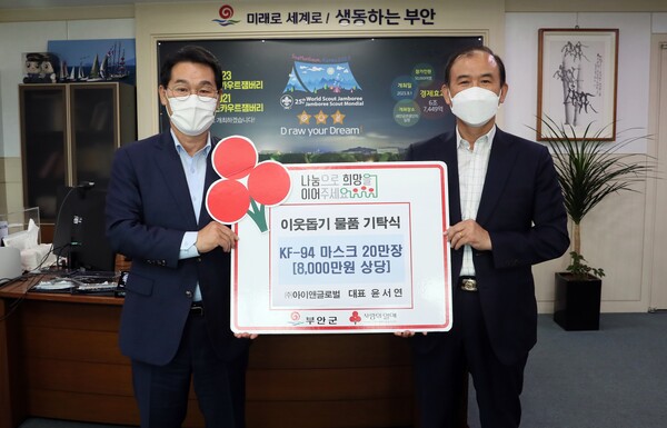㈜아이앤글로벌, 방역마스크 20만장 부안군 기탁