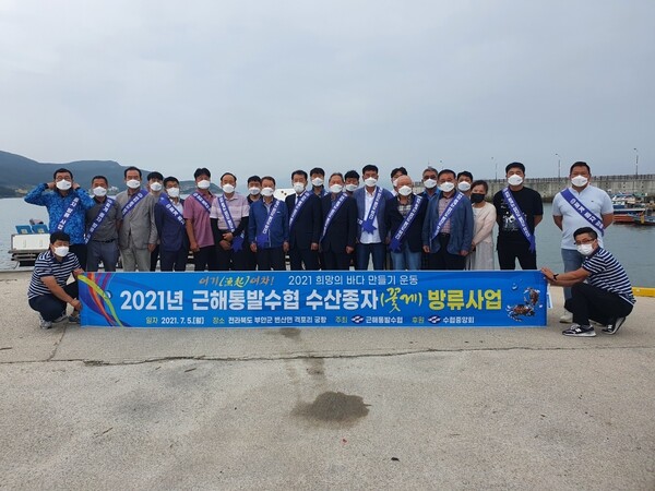 연・근해어업 간의 상생동행을 위한 꽃게치어 방류