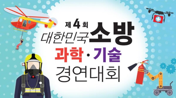 부안소방서, ‘소방과학·기술경연대회’ 