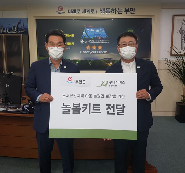 굿네이버스 전북지역본부, 부안아동 놀권리 보장 ‘놀봄키트’ 기탁