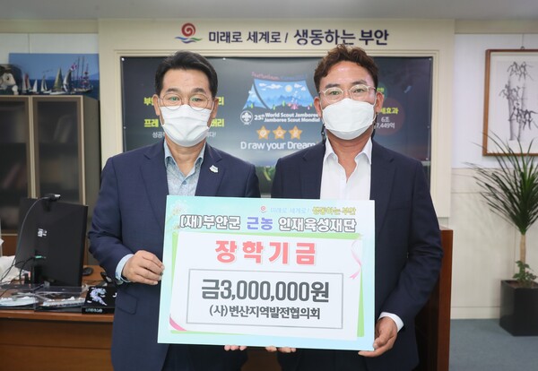 (사)변산지역발전협의회, 부안군 근농인재육성장학금 300만원 기탁