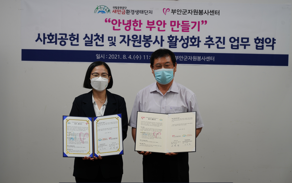 부안군자원봉사센터-국립공원공단 새만금환경생태단지관리단 ‘아름다운 부안만들기’ 협약