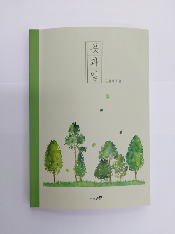 부안 주산면 산돌마을 민흥식 이장, 시집 ‘풋과일’ 펴내