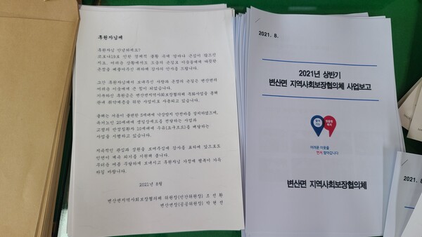 부안 변산면 지역사회보장협의체, 기탁자 감사편지 발송