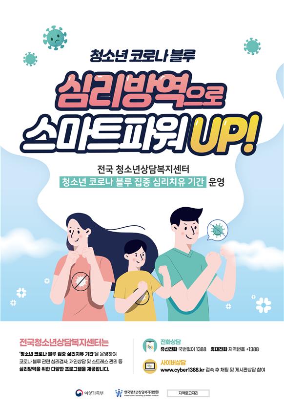 부안군청소년상담복지센터 청소년 코로나19 대응 ‘심리방역 스마트파워UP’ 운영