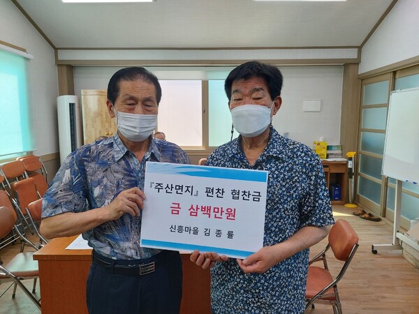 부안 주산면 신흥마을 김종률씨, 주산면지 편찬 협찬금 300만원 쾌척