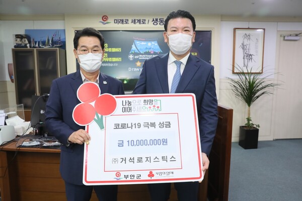 ㈜거석 로지스틱스, 코로나19 위기극복 성금 1000만원 부안군 기탁