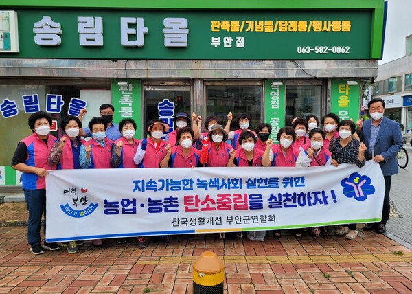 부안군 생활개선회, 탄소중립 실천 캠페인 전개