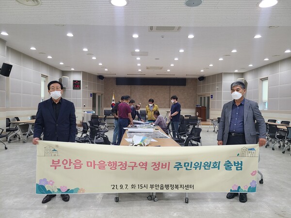 부안 부안읍, 마을행정구역 정비 주민위원회 출범