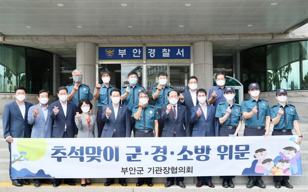 부안군기관장협의회, 추석 명절 군경 위문품 전달