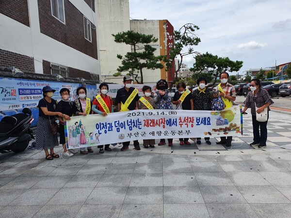 부안군 애향운동본부, 추석명절 지역경제 살리기 캠페인 전개