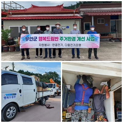 부안군 행복드림반, 위도면 생활불편사항 정비활동 호평