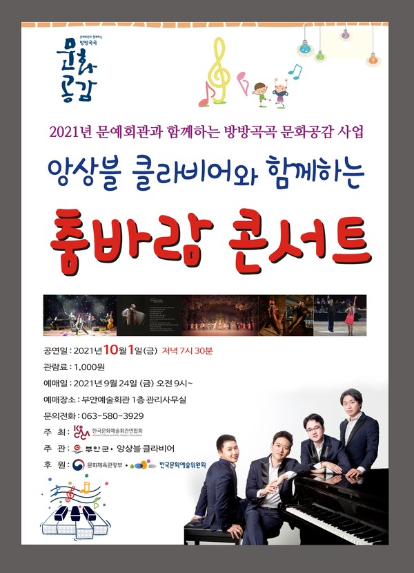 부안군, ‘앙상블클라비어와 함께하는 춤바람 콘서트’ 10월 1일 공연