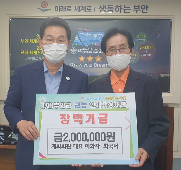 부안 계화회관 이화자‧최국서 대표 부안군근농인재육성장학금 기탁