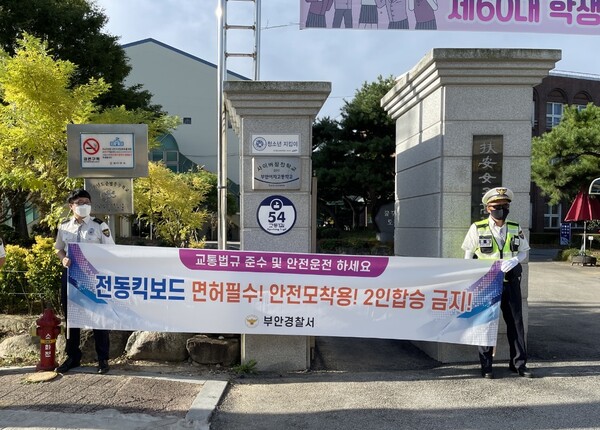 부안서, 개인형 이동장치(PM) 안전운행 합동캠페인”실시