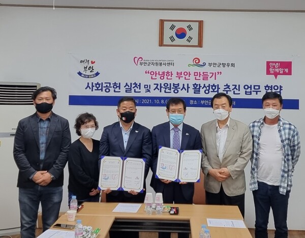 부안군자원봉사센터-부안군향우회 사회공헌 실천을 위한 업무협약 체결