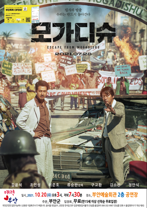 부안군, 무료영화 상영의 날 ‘모가디슈’ 10월 20일 상영