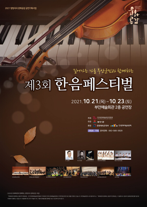 부안군, 제3회 한음페스티벌 무료공연