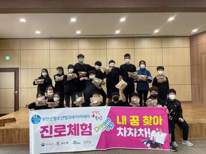 부안군청소년방과후아카데미, 청소년 진로체험활동 프로그램 운영