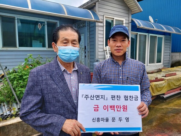 부안 주산면 신흥마을 문두영씨, 주산면지 편찬을 위해 200만원 협찬
