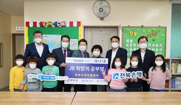 부안 창북지역아동센터 JB희망의 공부방 오픈