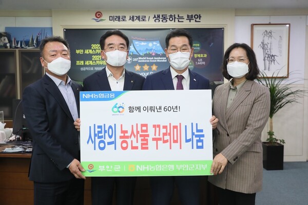 농협은행 부안군지부 창립 60주년 기념 사랑의 농산물 꾸러미 부안군에 전달