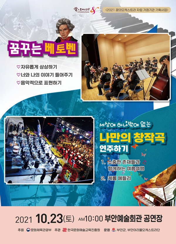 부안군, 꿈꾸는 베토벤 발표회 개최