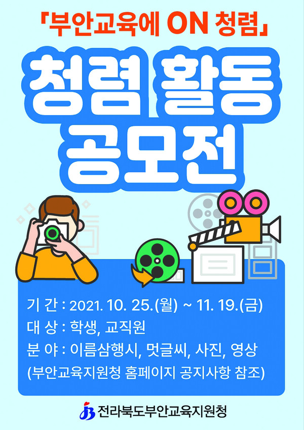 부안교육에 ON, 청렴 활동 공모전 개최