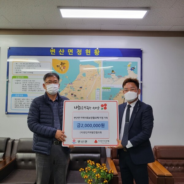 (사)변산지역발전협의회, 연말 나눔 성금 200만원 기탁