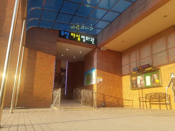 부안마실영화관, 영화관람료 할인이벤트 진행