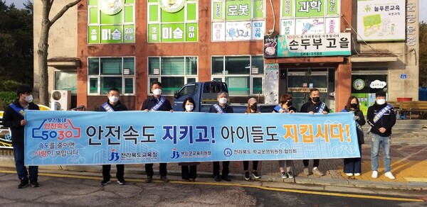 부안교육지원청 5030 안전속도 캠페인 실시