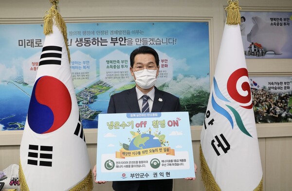 권익현 부안군수, 생활 속 함께하는 탄소중립 운동 챌린지 동참