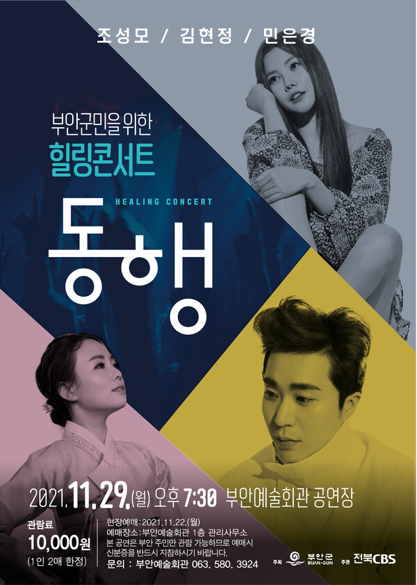 부안군, 군민 힐링 콘서트 ’동행‘ 29일 개최