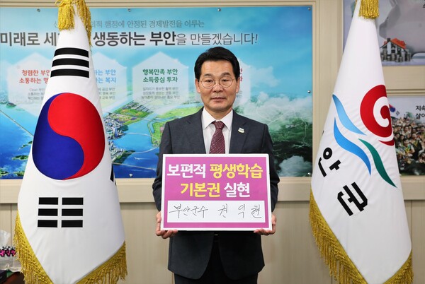 권익현 부안군수, 보편적 평생학습 챌린지 동참