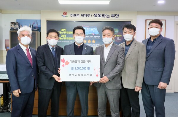 부안 사랑의 온도계, 이웃돕기 성금 기탁