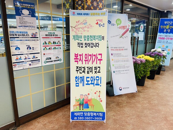 부안 계화면, 복지사각지대 발굴 총력