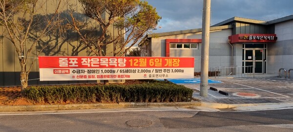 부안 줄포면 작은목욕탕 운영 개시