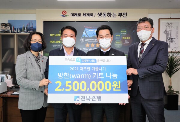 전북은행, 방한키트 50세트 부안군 전달