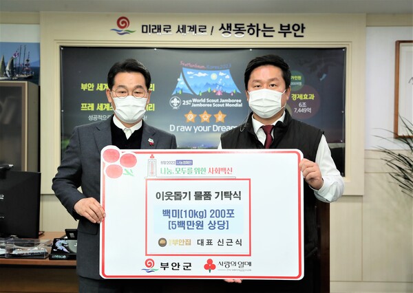 원조부안집, 연말맞이 백미 200포 부안군 기탁