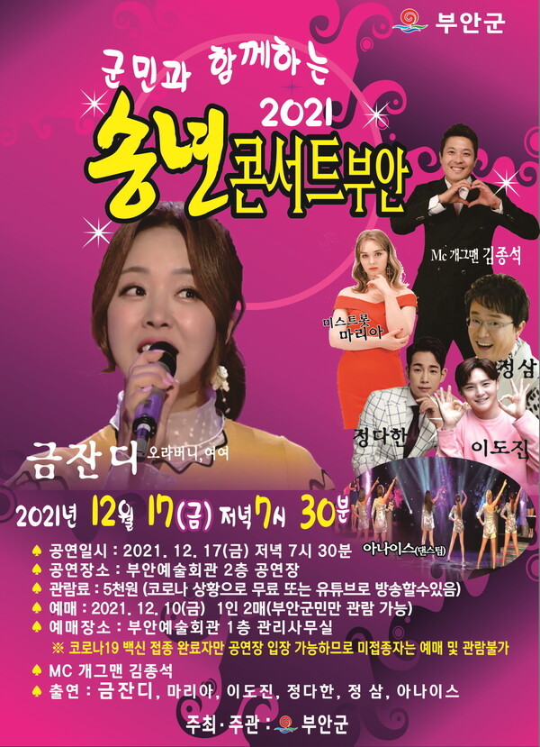 부안군, 2021 송년음악회 17일 부안예술회관 개최