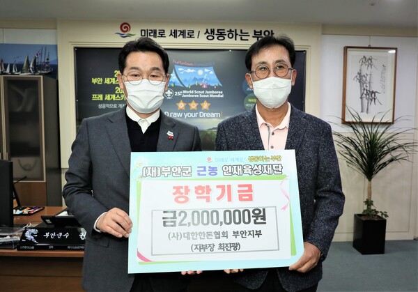 (사)대한한돈협회부안지부, 부안근농인재육성장학금 200만원 기탁