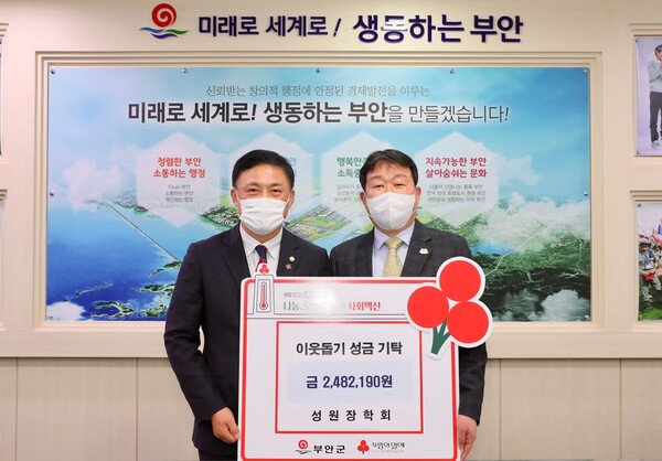 부안군 성원장학회, 이웃돕기 성금 기탁