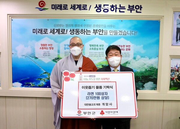 부안 개암사, 이웃돕기 라면 100상자 기탁