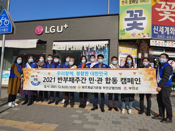 부안군청 민원과-바르게살기운동부안군협의회 반부패주간 민관합동 청렴 실천 캠페인 개최