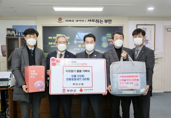 부안신협, 이웃사랑 이불‧선물세트 기탁