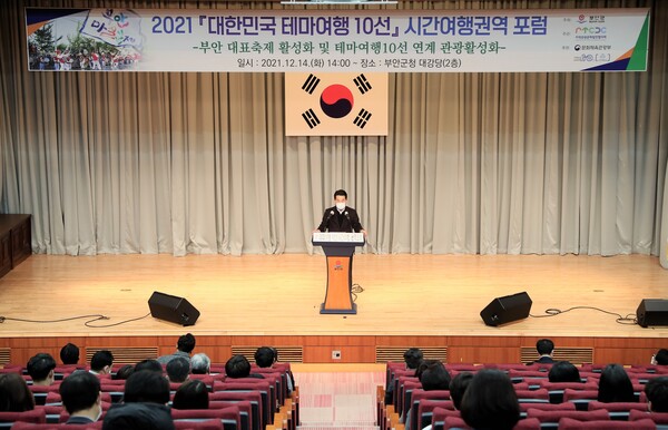 부안군, 대한민국 테마여행 10선 포럼 개최