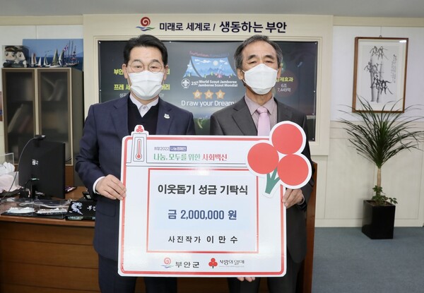 사진작가 이만수씨, 이웃돕기성금 부안군 기탁