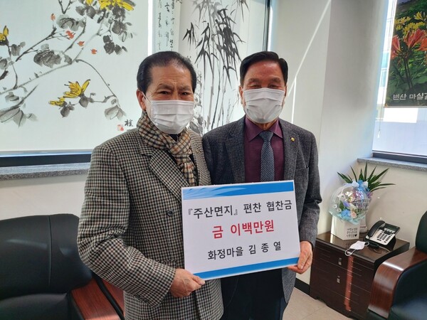 부안 주산면 화정마을 김종열씨, 주산면지 편찬 협찬금 200만원 쾌척