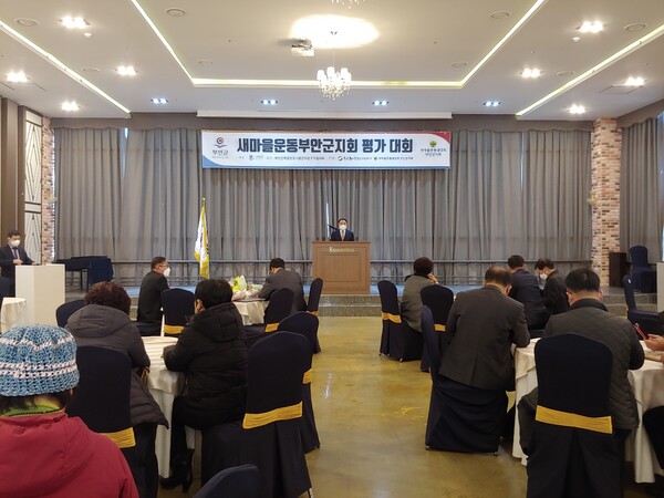 새마을운동부안군지회, 2021년 평가대회 개최