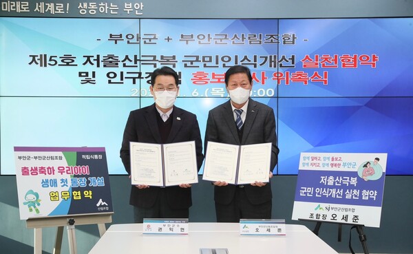 부안군-부안군산림조합, 저출산 극복 실천 협약 체결